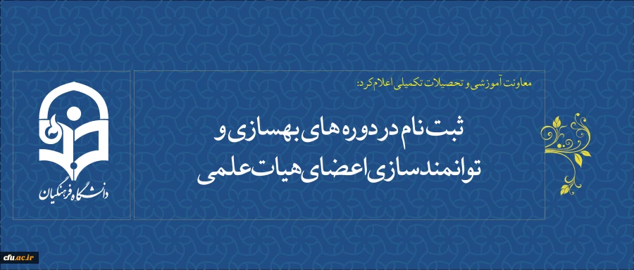 معاونت آموزشی و تحصیلات تکمیلی  اعلام کرد:

ثبت نام در دوره های بهسازی و توانمندسازی اعضای هیات علمی 2