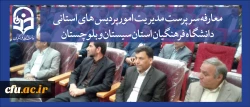 جلسه تکریم و معارفه سرپرست مدیریت امور پردیس های استانی دانشگاه فرهنگیان استان سیستان و بلوچستان برگزار شد 2