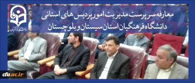 جلسه تکریم و معارفه سرپرست مدیریت امور پردیس های استانی دانشگاه فرهنگیان استان سیستان و بلوچستان برگزار شد