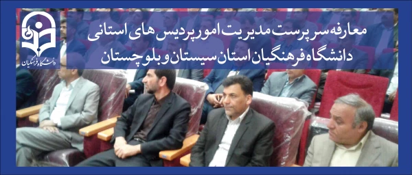 جلسه تکریم و معارفه سرپرست مدیریت امور پردیس های استانی دانشگاه فرهنگیان استان سیستان و بلوچستان برگزار شد 2