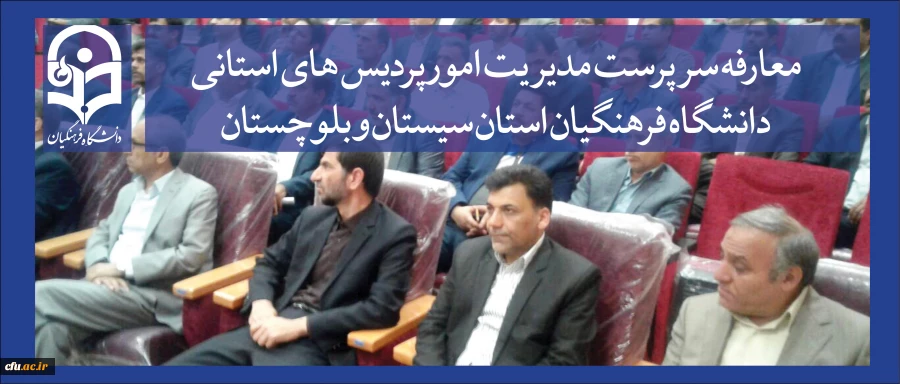جلسه تکریم و معارفه سرپرست مدیریت امور پردیس های استانی دانشگاه فرهنگیان استان سیستان و بلوچستان برگزار شد 2