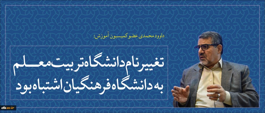 تغییر نام دانشگاه تربیت معلم به فرهنگیان اشتباه بود؛ نتوانست با مردم ارتباط برقرار کند. 2