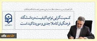 سرپرست معاونت نظارت، ارزیابی و تضمین کیفیت دانشگاه فرهنگیان:

کمیت گرایی توام با کیفیت در دانشگاه فرهنگیان جدی و مورد تاکید است