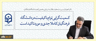 سرپرست معاونت نظارت، ارزیابی و تضمین کیفیت دانشگاه فرهنگیان:

کمیت گرایی توام با کیفیت در دانشگاه فرهنگیان جدی و مورد تاکید است