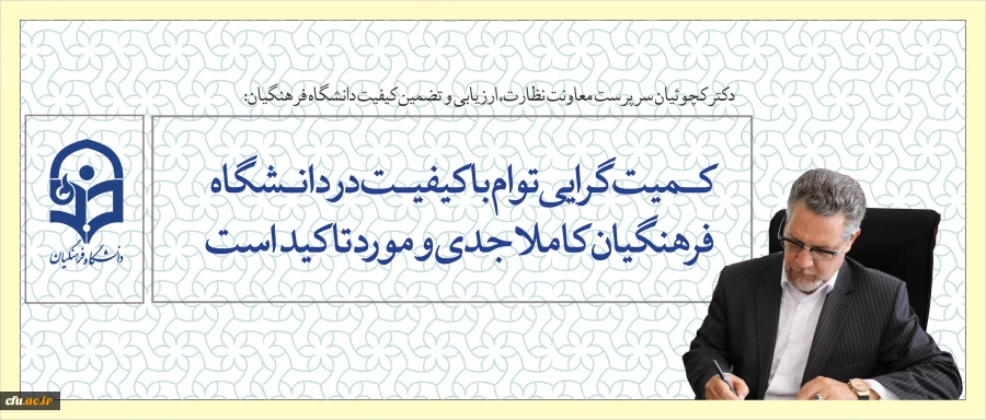 سرپرست معاونت نظارت، ارزیابی و تضمین کیفیت دانشگاه فرهنگیان:

کمیت گرایی توام با کیفیت در دانشگاه فرهنگیان کاملا جدی و مورد تاکید است. 2