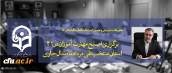 معاون نظارت، ارزیابی و تضمین کیفیت دانشگاه فرهنگیان خبر داد:

برگزاری اصلح مهارت آموزان در 21 استان منتخب طی مرداد ماه سال جاری 2