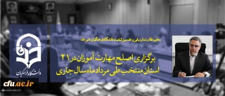 معاون نظارت، ارزیابی و تضمین کیفیت دانشگاه فرهنگیان خبر داد:

برگزاری اصلح مهارت آموزان در 21 استان منتخب طی مرداد ماه سال جاری