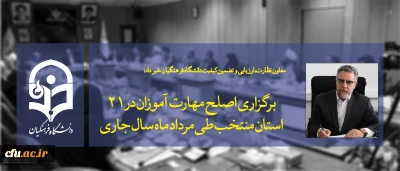 معاون نظارت، ارزیابی و تضمین کیفیت دانشگاه فرهنگیان خبر داد:

برگزاری اصلح مهارت آموزان در 21 استان منتخب طی مرداد ماه سال جاری