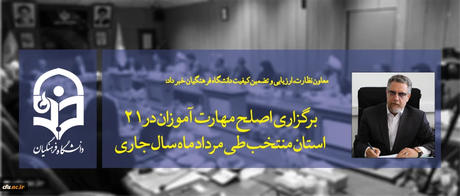 معاون نظارت، ارزیابی و تضمین کیفیت دانشگاه فرهنگیان خبر داد:

برگزاری اصلح مهارت آموزان در 21 استان منتخب طی مرداد ماه سال جاری 2