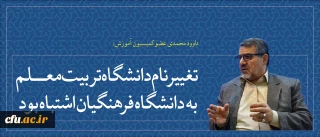عضو کمیسیون آموزش مجلس:

تغییر نام دانشگاه تربیت معلم به فرهنگیان اشتباه بود؛ نتوانست با مردم ارتباط برقرار کند