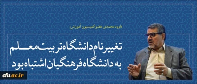 عضو کمیسیون آموزش مجلس:

تغییر نام دانشگاه تربیت معلم به فرهنگیان اشتباه بود؛ نتوانست با مردم ارتباط برقرار کند