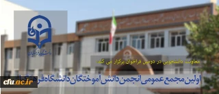 معاونت دانشجویی در دومین فراخوان  برگزار می کند:

اولین مجمع عمومی انجمن دانش آموختگان دانشگاه فرهنگیان