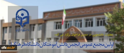 معاونت دانشجویی در دومین فراخوان  برگزار می کند:

اولین مجمع عمومی انجمن دانش آموختگان دانشگاه فرهنگیان