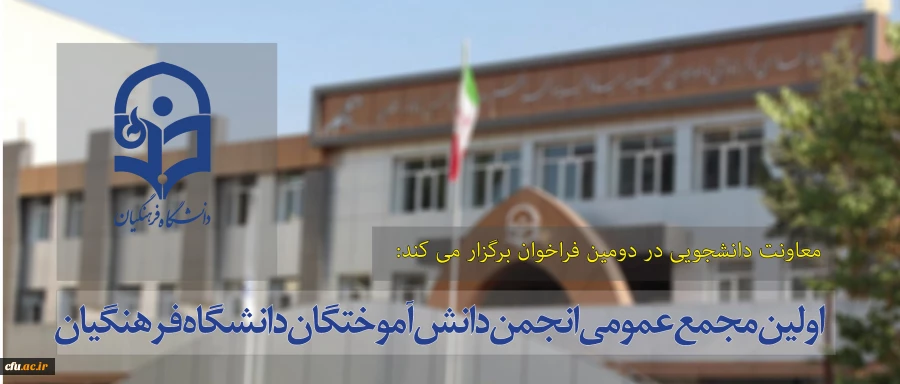 معاونت دانشجویی در دومین فراخوان  برگزار می کند:

اولین مجمع عمومی انجمن دانش آموختگان دانشگاه فرهنگیان 2