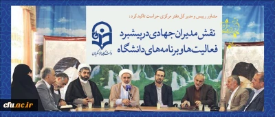 مشاور رییس و مدیر کل دفتر مرکزی حراست تاکید کرد:

نقش مدیران جهادی در پیشبرد فعالیت ها و برنامه های دانشگاه