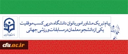 پیام تبریک مشاور امور بانوان دانشگاه، در پی کسب موفقیت یکی از دانشجومعلمان در مسابقات ورزشی جهانی 2