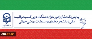 پیام تبریک مشاور امور بانوان دانشگاه، در پی کسب موفقیت یکی از دانشجومعلمان در مسابقات ورزشی جهانی