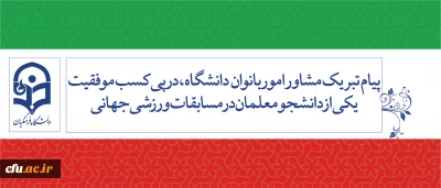 پیام تبریک مشاور امور بانوان دانشگاه، در پی کسب موفقیت یکی از دانشجومعلمان در مسابقات ورزشی جهانی