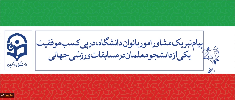 پیام تبریک مشاور امور بانوان دانشگاه، در پی کسب موفقیت یکی از دانشجومعلمان در مسابقات ورزشی جهانی 2