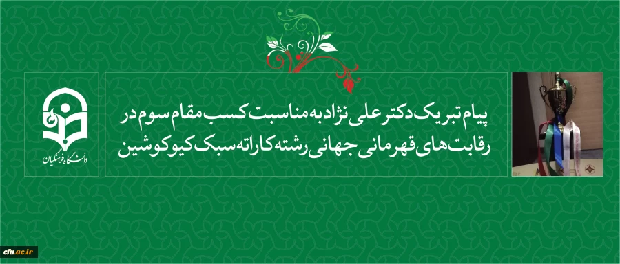 پیام تبریک دکتر علی نژاد  به مناسبت:

 کسب مقام سوم در رقابت های قهرمانی جهانی رشته کاراته سبک کیوکوشین (باکو 2018) 2