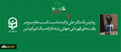 پیام تبریک دکتر علی نژاد  به مناسبت:

 کسب مقام سوم در رقابت های قهرمانی جهانی رشته کاراته سبک کیوکوشین (باکو 2018)