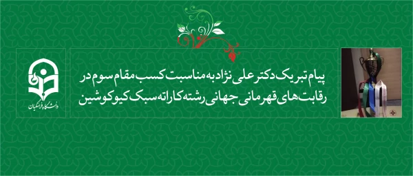 پیام تبریک دکتر علی نژاد  به مناسبت:

 کسب مقام سوم در رقابت های قهرمانی جهانی رشته کاراته سبک کیوکوشین (باکو 2018) 2