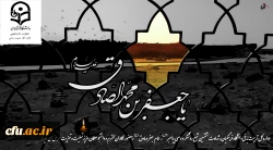 ۱۸ تیر شهادت امام جعفر صادق علیه السلام ،امام ششم شیعیان تسلیت باد