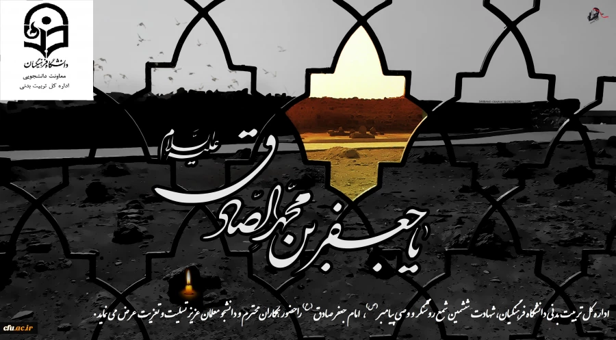 ۱۸ تیر شهادت امام جعفر صادق علیه السلام ،امام ششم شیعیان تسلیت باد