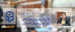 رییس دانشگاه فرهنگیان در نشست مشترک شورای معاونین و مدیران کل استانی:

تلاش کنیم از بهترین های کنکور برای جذب دانشجو اقدام کنیم 2