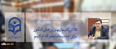 رییس دانشگاه فرهنگیان در نشست مشترک شورای معاونین و مدیران کل استانی:

تمام کشورها از سه چیز نمیگذرند؛ خوراک، پوشش و آموزش