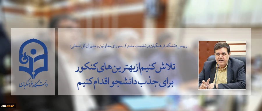 رییس دانشگاه فرهنگیان در نشست مشترک شورای معاونین و مدیران کل استانی:

تلاش کنیم از بهترین های کنکور برای جذب دانشجو اقدام کنیم 2