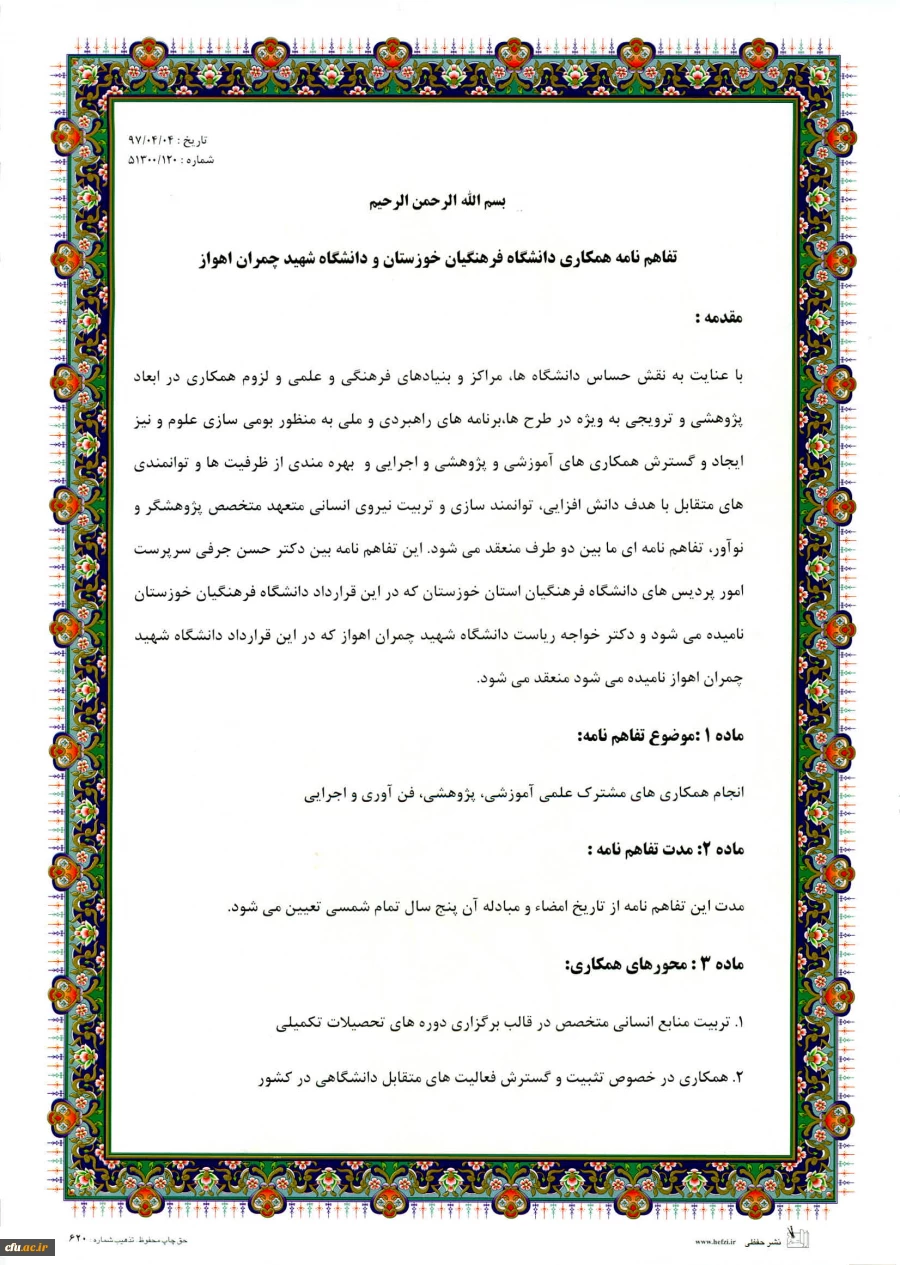 انعقاد تفاهم نامه همکاری میان دانشگاه فرهنگیان استان خوزستان با دانشگاه شهید چمران اهواز 2