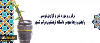 دوره آموزشی- کارگاهی  رابطان روابط عمومی دانشگاه فرهنگیان سراسرکشور در حال برگزاری است