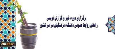 دوره آموزشی- کارگاهی  رابطان روابط عمومی دانشگاه فرهنگیان سراسرکشور در حال برگزاری است