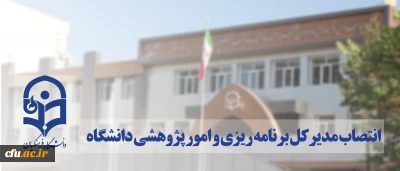 مدیرکل برنامه ریزی و امور پژوهشی دانشگاه منصوب شد