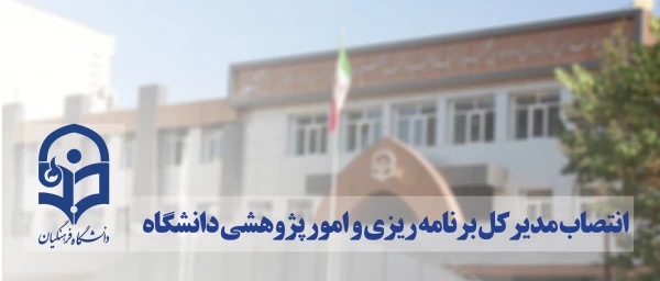 مدیرکل برنامه ریزی و امور پژوهشی دانشگاه منصوب شد 2