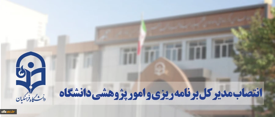 مدیرکل برنامه ریزی و امور پژوهشی دانشگاه منصوب شد 2