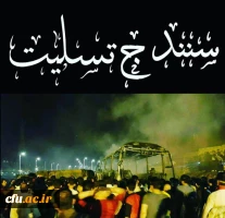 اداره کل تربیت بدنی دانشگاه فرهنگیان، در پی حادثه دلخراش برخورد اتوبوس مسافربری در ترمینال سنندج با تانکر حامل مواد سوخت،  ضمن ابراز تأثر قلبی و تسلیت به بازماندگان و آرزوی صبوری برای آنان از درگاه ایزد منان، برای  جان باختگان این حادثه  قرین رحمت و مغفرت