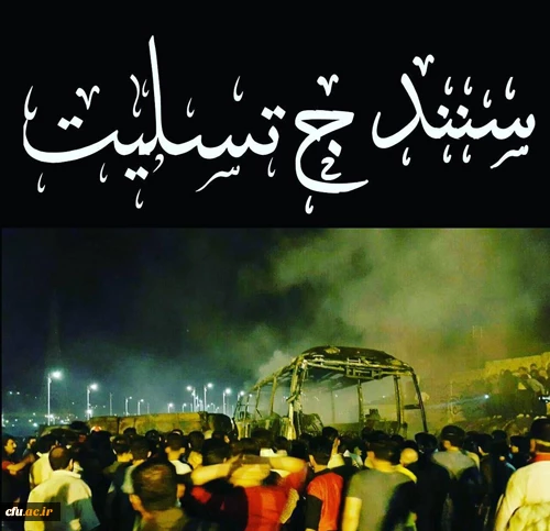 اداره کل تربیت بدنی دانشگاه فرهنگیان، در پی حادثه دلخراش برخورد اتوبوس مسافربری در ترمینال سنندج با تانکر حامل مواد سوخت،  ضمن ابراز تأثر قلبی و تسلیت به بازماندگان و آرزوی صبوری برای آنان از درگاه ایزد منان، برای  جان باختگان این حادثه  قرین رحمت و مغفرت