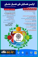 با همکاری دانشگاه فرهنگیان مازندران:

مهلت ارسال مقاله به  همایش ملی همیار مشاور تا پایان تیر 97 2