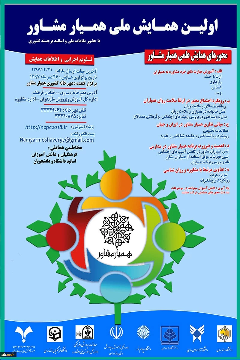 با همکاری دانشگاه فرهنگیان مازندران:

مهلت ارسال مقاله به  همایش ملی همیار مشاور تا پایان تیر 97 2