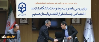 وزیر آموزش و پرورش و نایب رئیس هیات امنای دانشگاه فرهنگیان: 

برای بررسی و تصویب موضوعات دانشگاه،  نیازمند اختصاص جلسات فوق العاده در تابستان هستیم