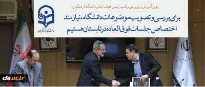 وزیر آموزش و پرورش و نایب رئیس هیات امنای دانشگاه فرهنگیان: 

برای بررسی و تصویب موضوعات دانشگاه،  نیازمند اختصاص جلسات فوق العاده در تابستان هستیم