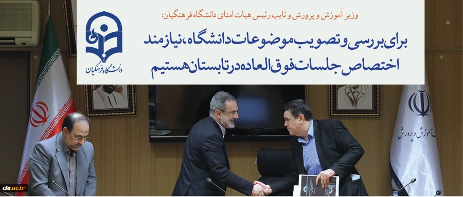 وزیر آموزش و پرورش و نایب رئیس هیات امنای دانشگاه فرهنگیان: 

برای بررسی و تصویب موضوعات دانشگاه،  نیازمند اختصاص جلسات فوق العاده در تابستان هستیم 2