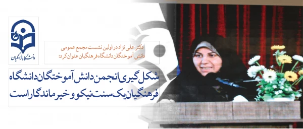 دکتر علی نژاد در اولین نشست مجمع عمومی دانش آموختگان دانشگاه فرهنگیان عنوان کرد:

شکل گیری انجمن دانش آموختگان دانشگاه فرهنگیان یک سنت نیکو و خیر ماندگار است 2