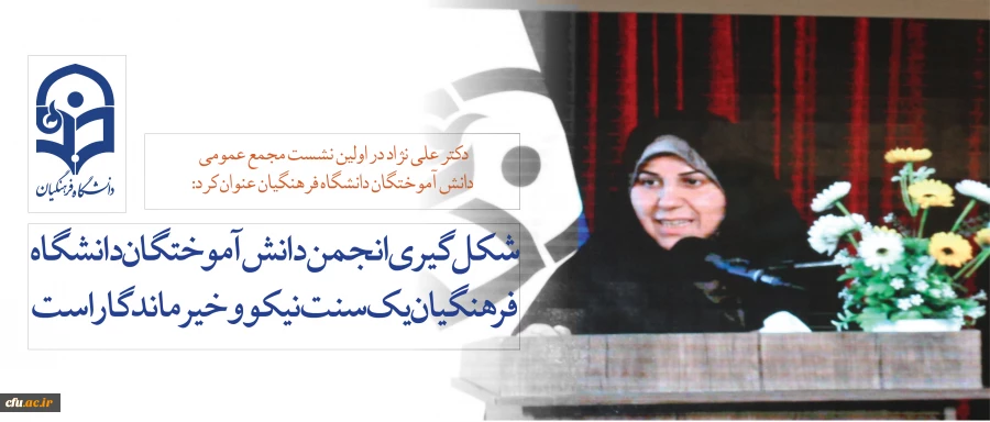 دکتر علی نژاد در اولین نشست مجمع عمومی دانش آموختگان دانشگاه فرهنگیان عنوان کرد:

شکل گیری انجمن دانش آموختگان دانشگاه فرهنگیان یک سنت نیکو و خیر ماندگار است 2