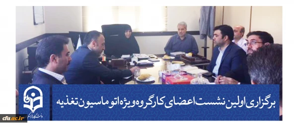 معاونت دانشجویی خبر داد:  

برگزاری اولین نشست اعضای کارگروه ویژه اتوماسیون تغذیه متعاقبِ انعقاد قرارداد خرید سامانه جدید 2