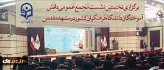 نخستین نشست مجمع عمومی دانش آموختگان  دانشگاه فرهنگیان کشور در مشهد مقدس در حال برگزاری است