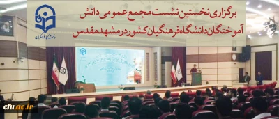 نخستین نشست مجمع عمومی دانش آموختگان  دانشگاه فرهنگیان کشور در مشهد مقدس در حال برگزاری است