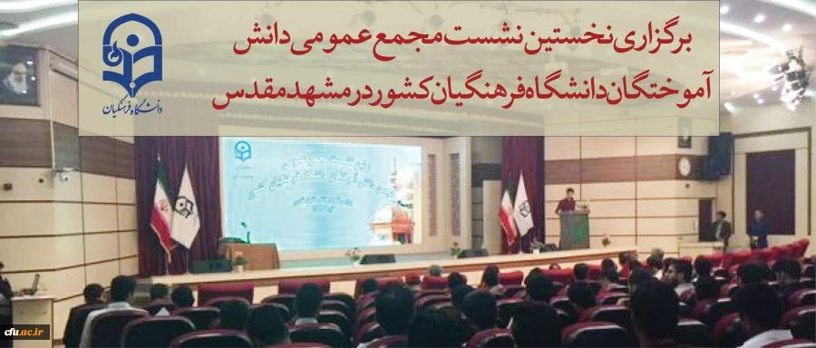 نخستین نشست مجمع عمومی دانش آموختگان  دانشگاه فرهنگیان کشور در مشهد مقدس در حال برگزاری است 2